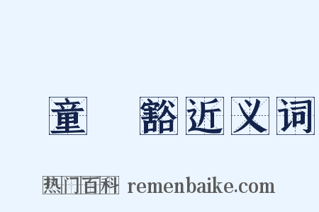 頭童齒豁近义词是什么意思的图片